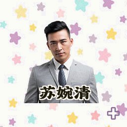 苏婉清