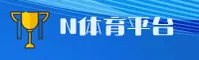 N体育官方网站