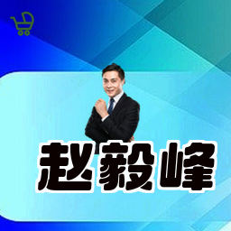 赵毅峰